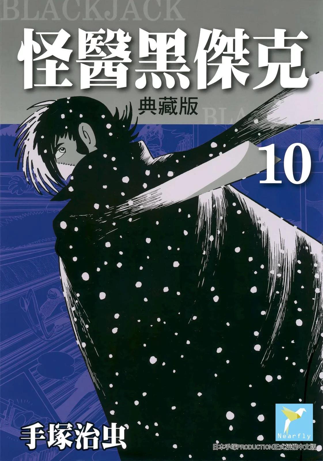 《怪医黑杰克》典藏版10卷 第1页
