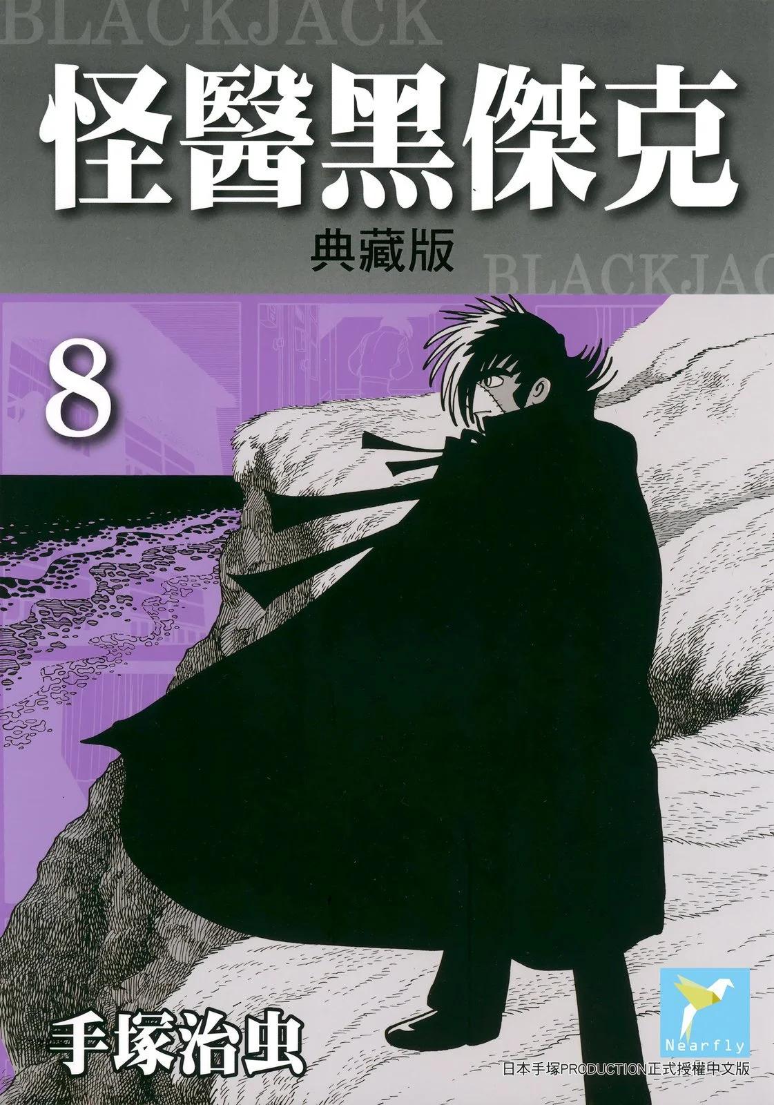 《怪医黑杰克》典藏版08卷 第1页