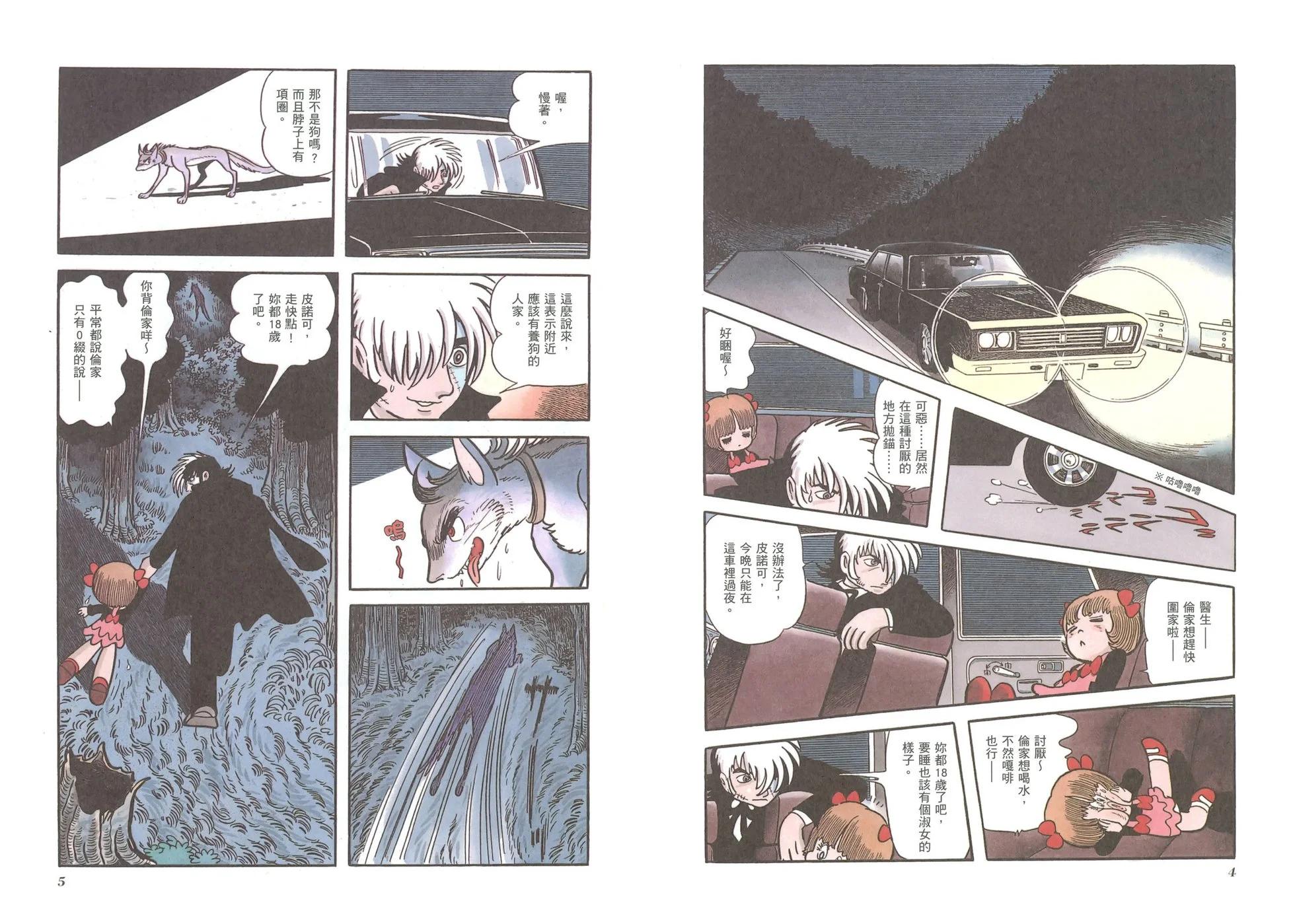 《怪医黑杰克》典藏版08卷 第5页