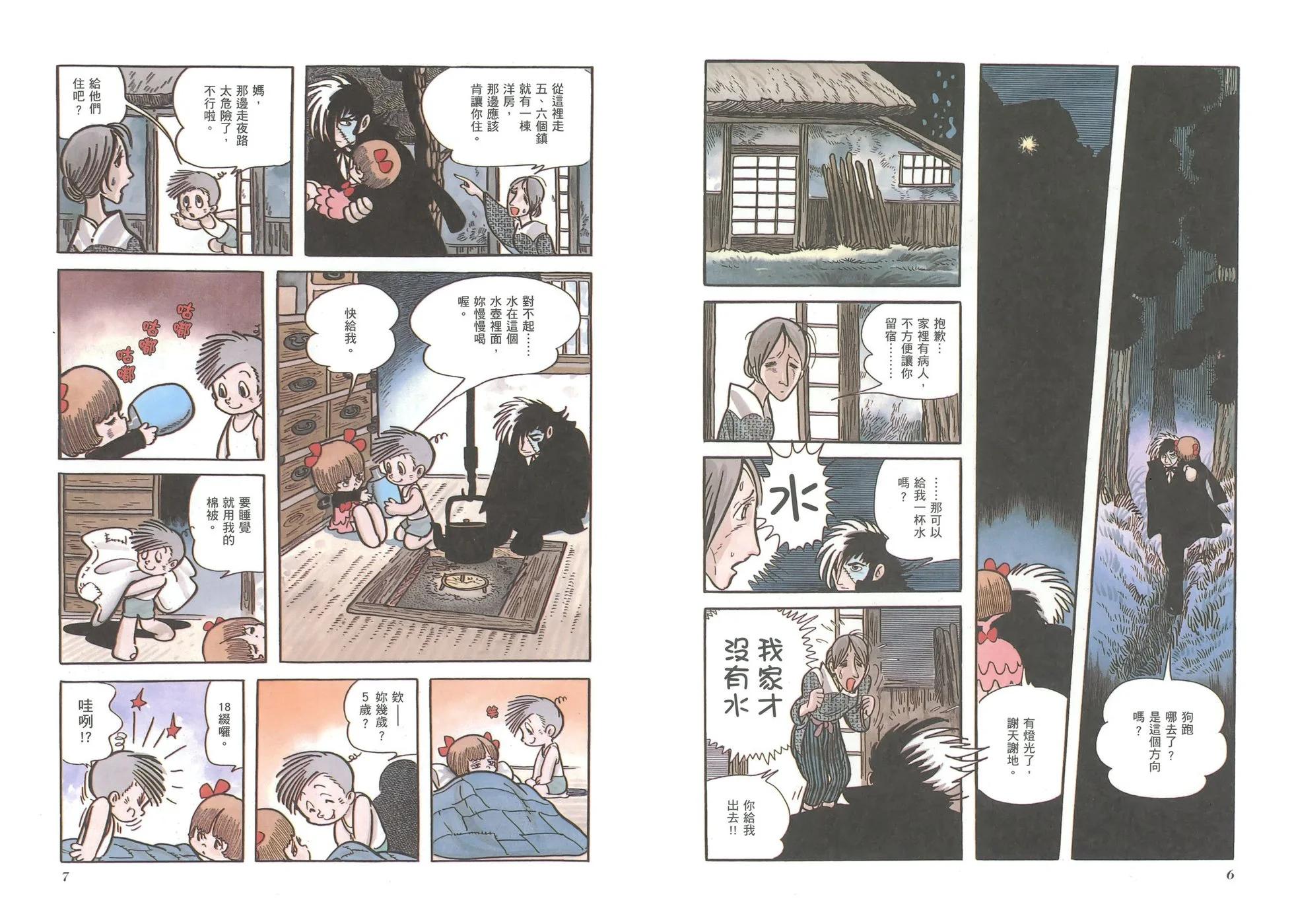 《怪医黑杰克》典藏版08卷 第6页
