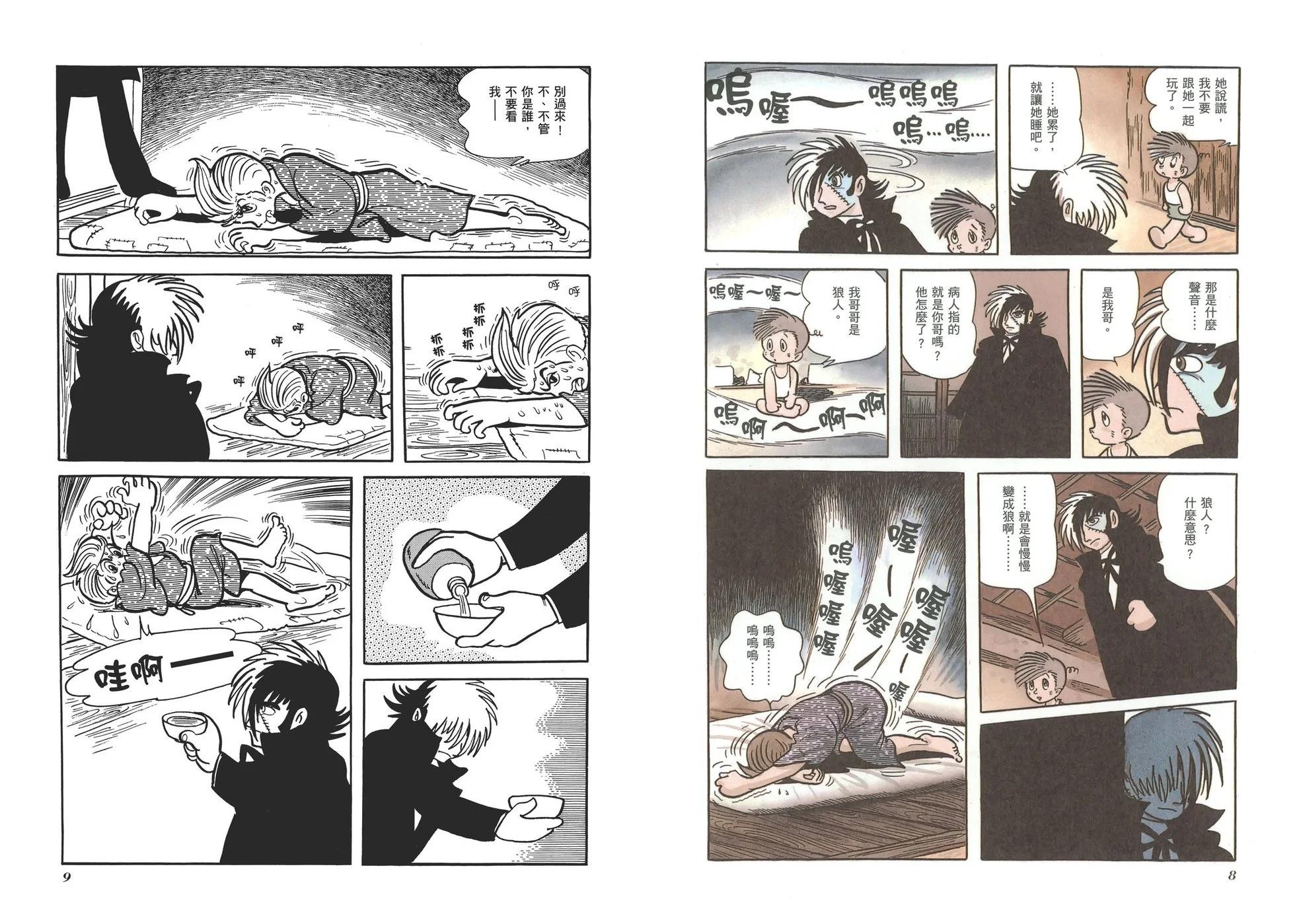 《怪医黑杰克》典藏版08卷 第7页