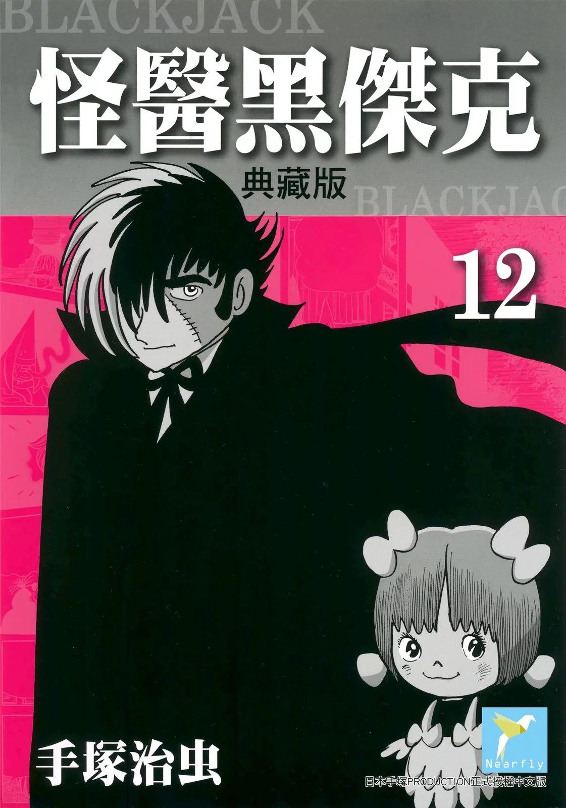《怪医黑杰克》典藏版12卷 第1页