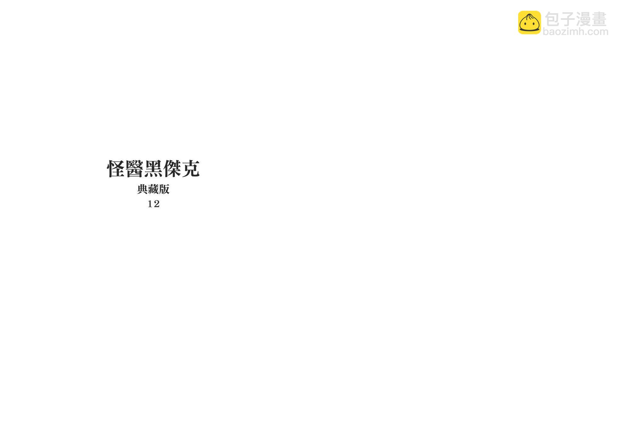 《怪医黑杰克》典藏版12卷 第3页