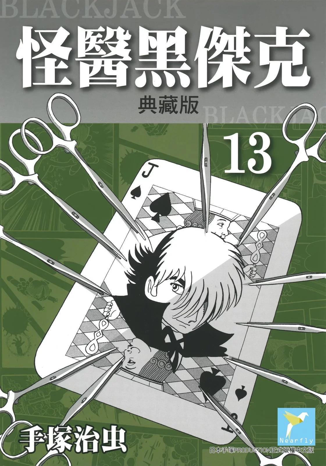 《怪医黑杰克》典藏版13卷 第1页
