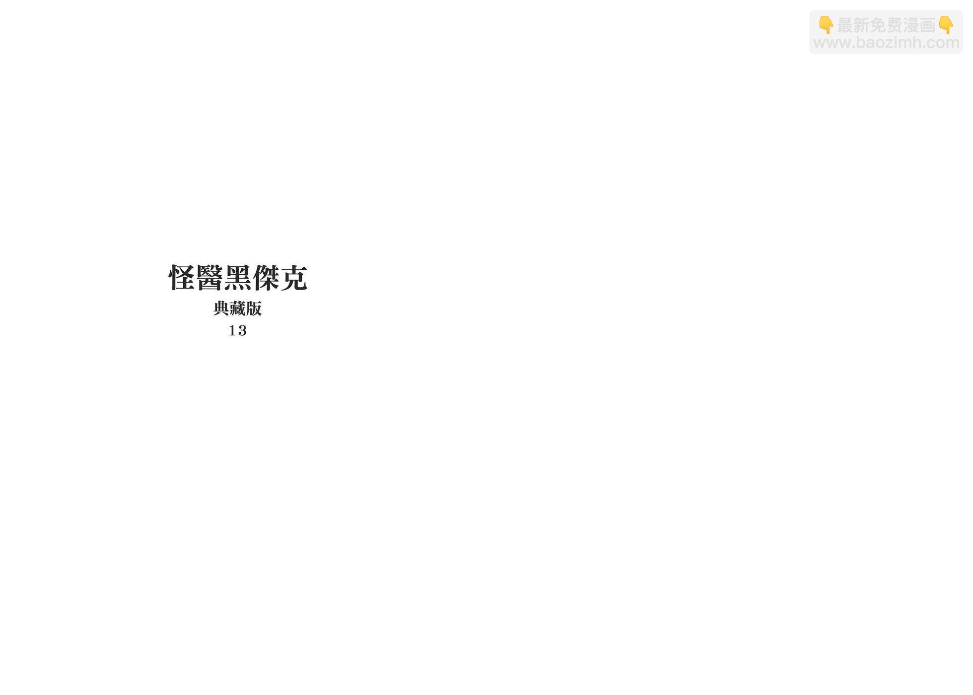 《怪医黑杰克》典藏版13卷 第3页