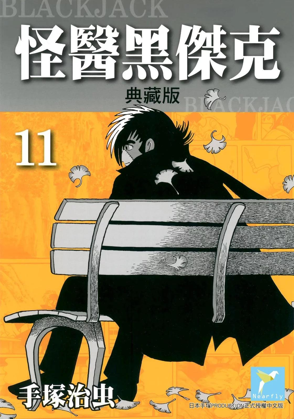《怪医黑杰克》典藏版11卷 第1页