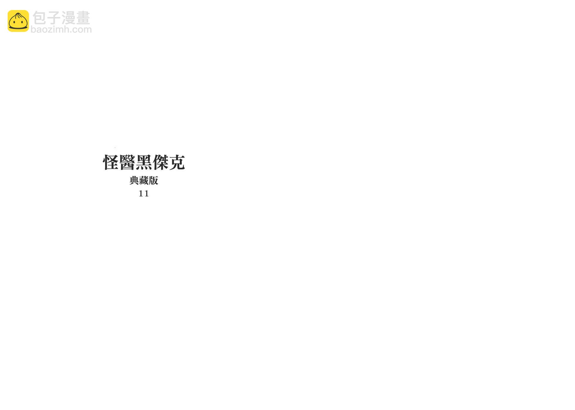 《怪医黑杰克》典藏版11卷 第3页