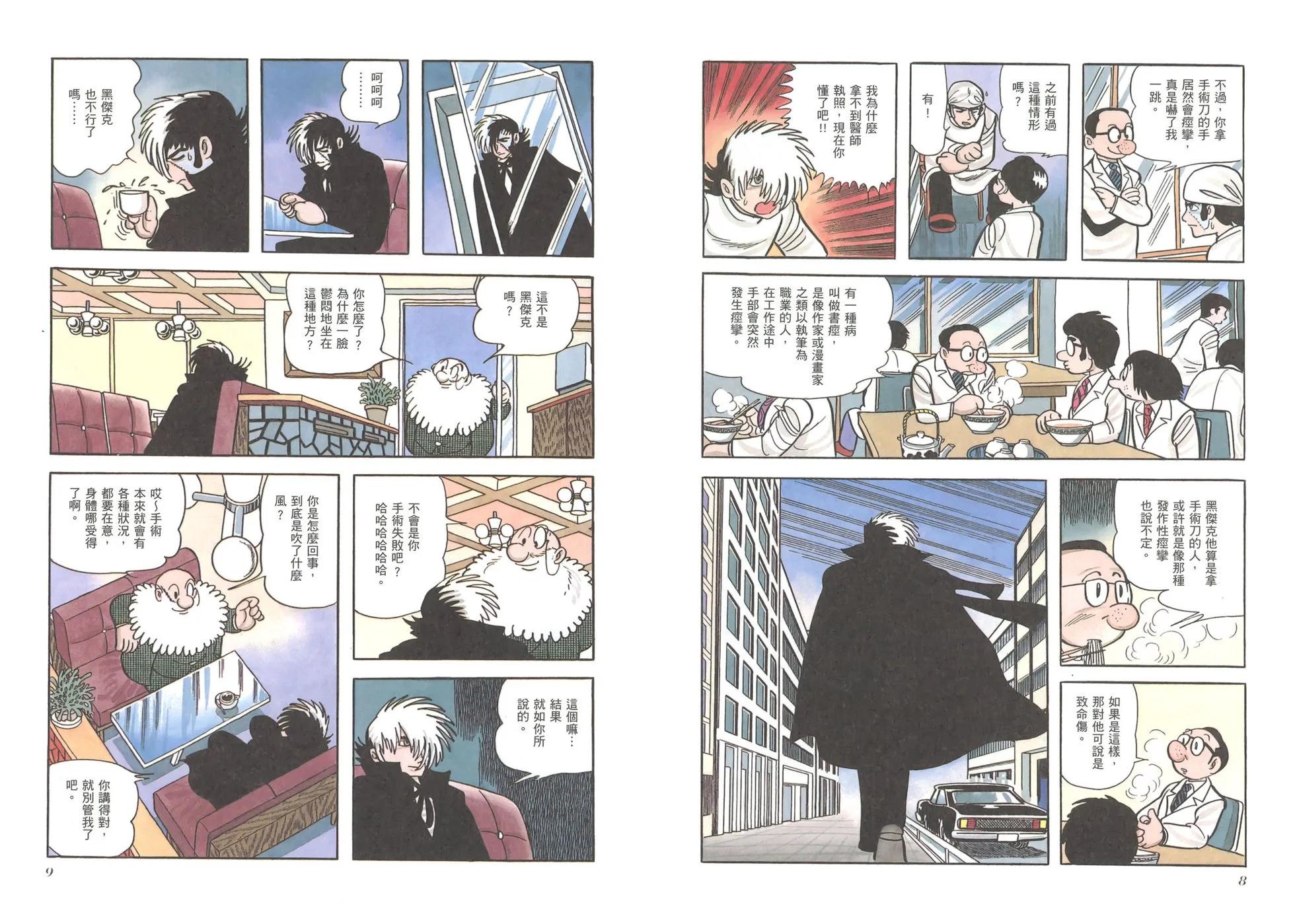 《怪医黑杰克》典藏版11卷 第7页