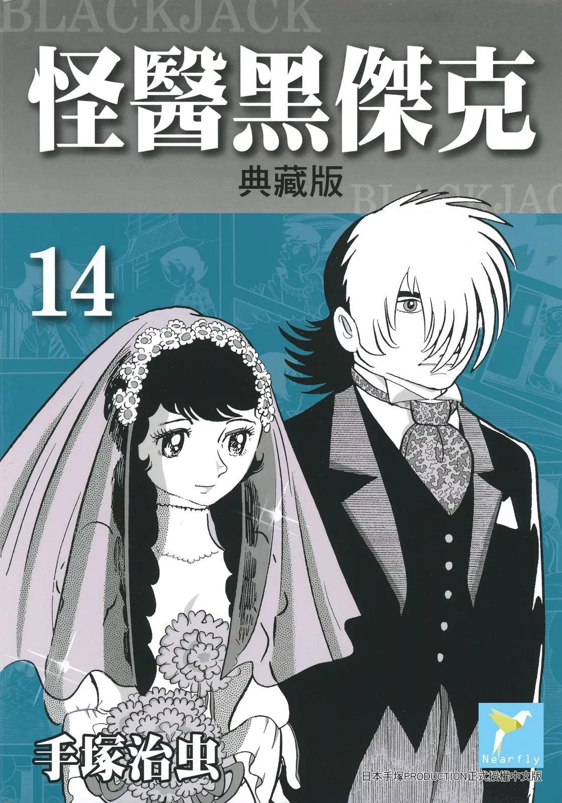 《怪医黑杰克》典藏版14卷 第1页