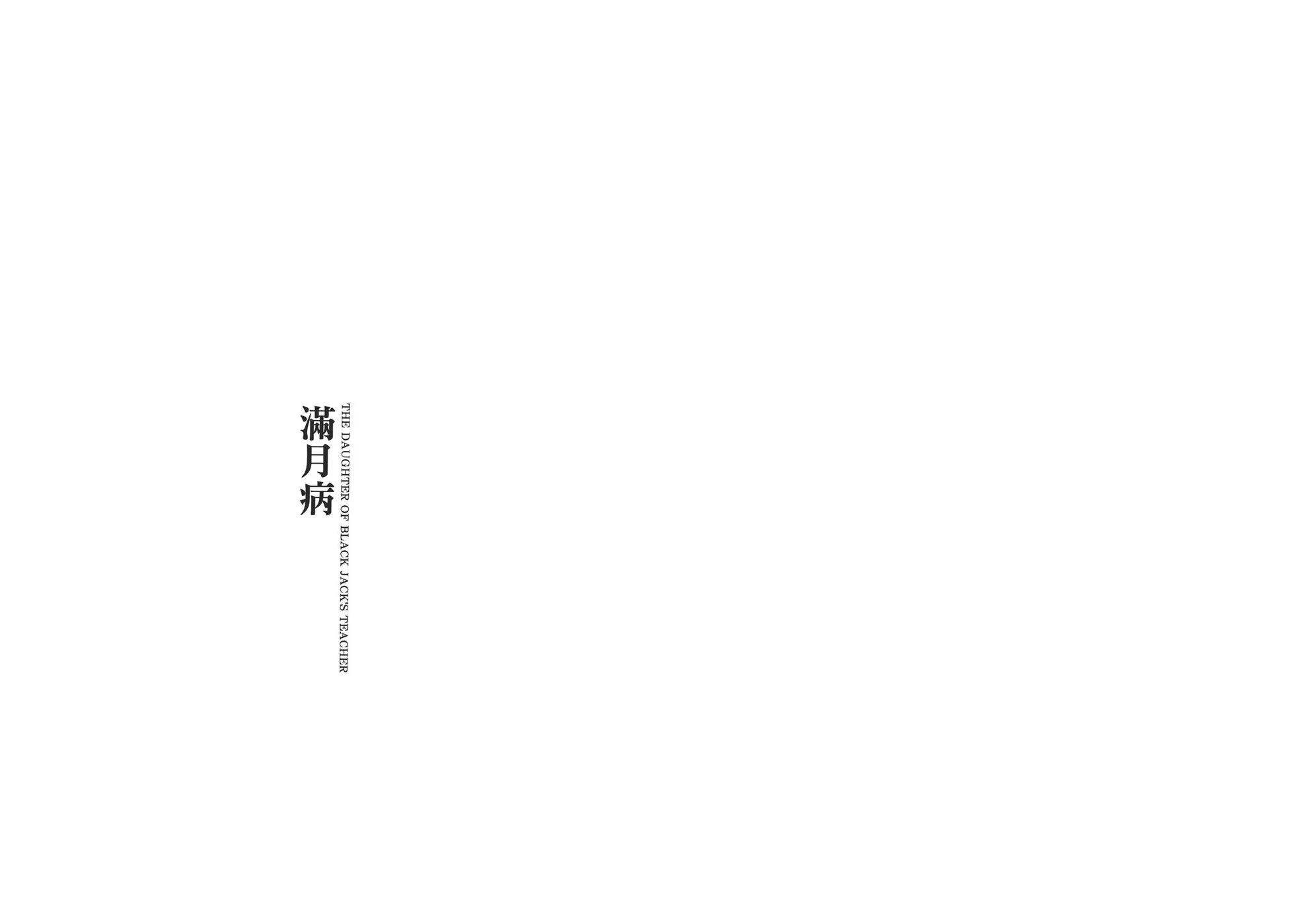 《怪医黑杰克》典藏版14卷 第35页