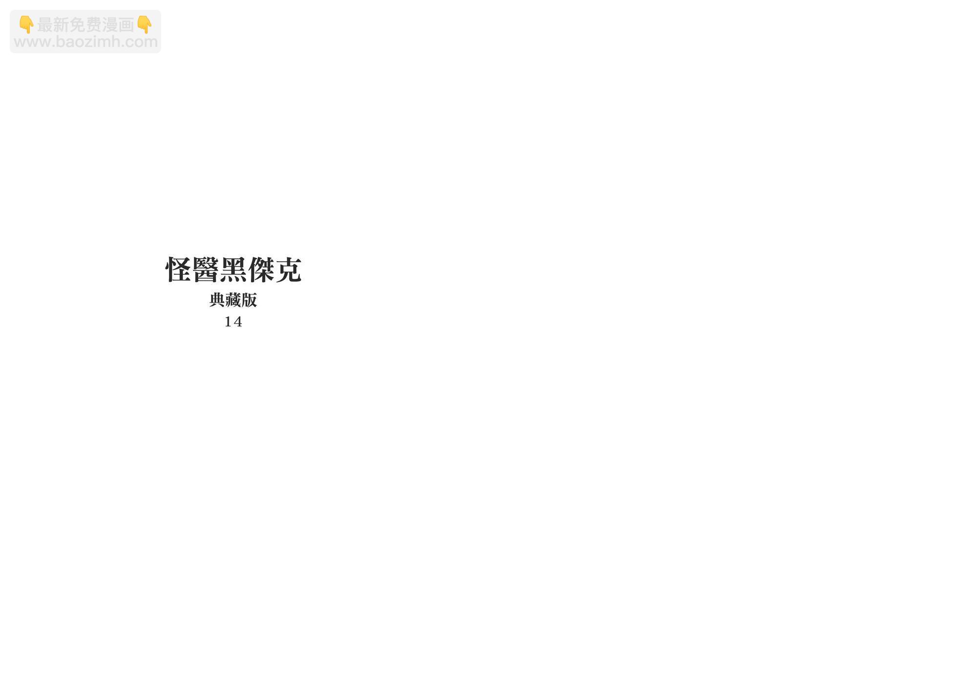 《怪医黑杰克》典藏版14卷 第3页