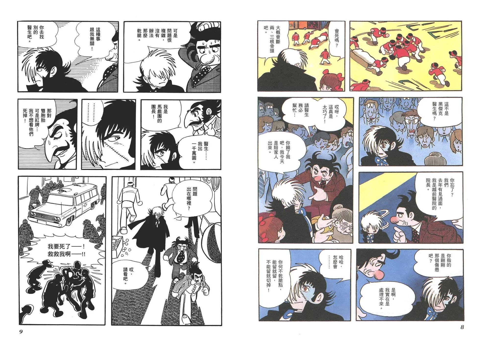 《怪医黑杰克》典藏版14卷 第7页