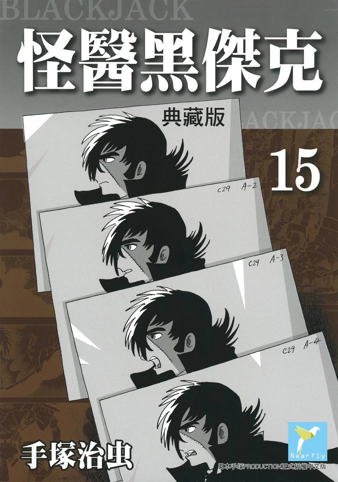 《怪医黑杰克》典藏版15卷 第1页