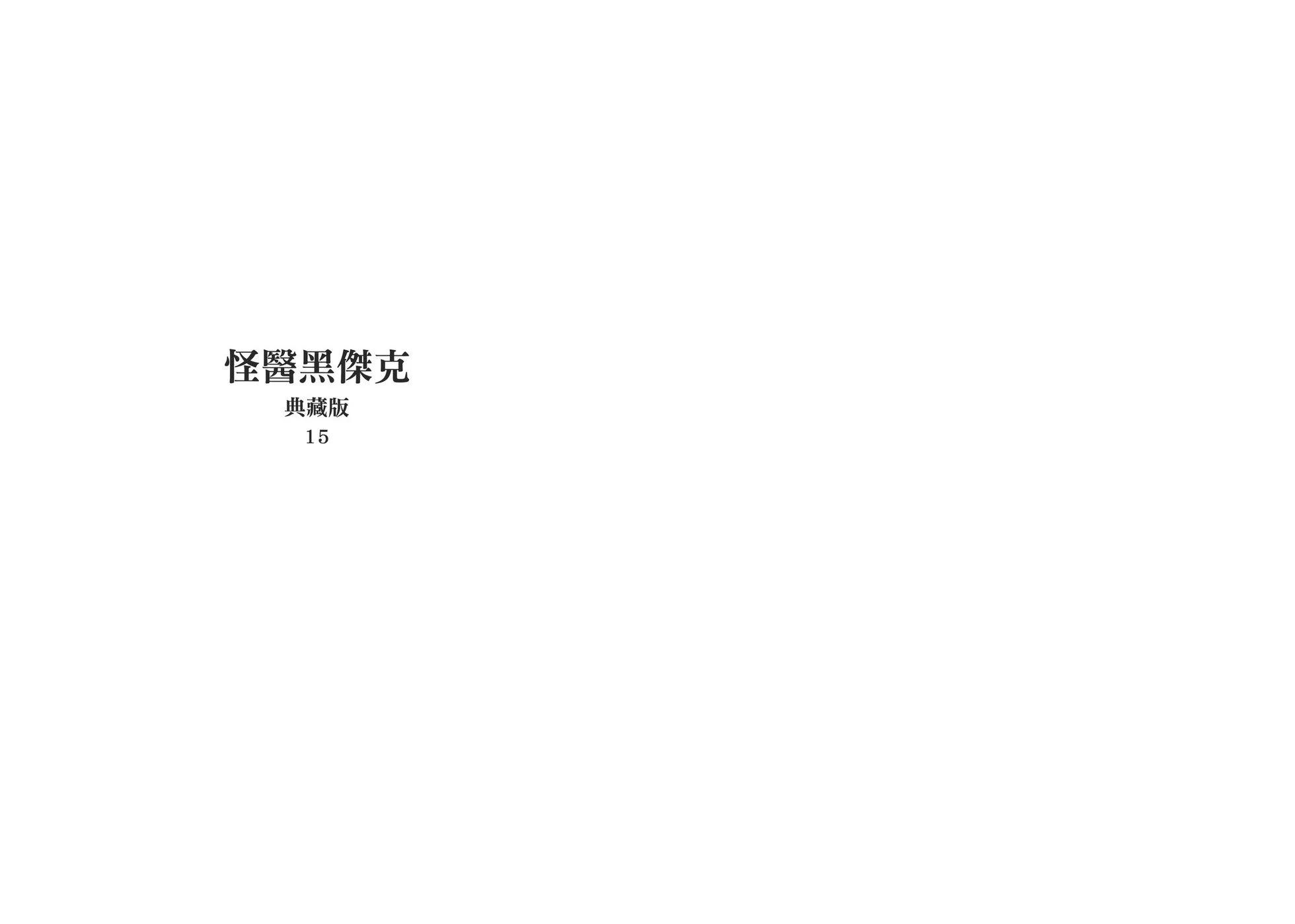 《怪医黑杰克》典藏版15卷 第3页