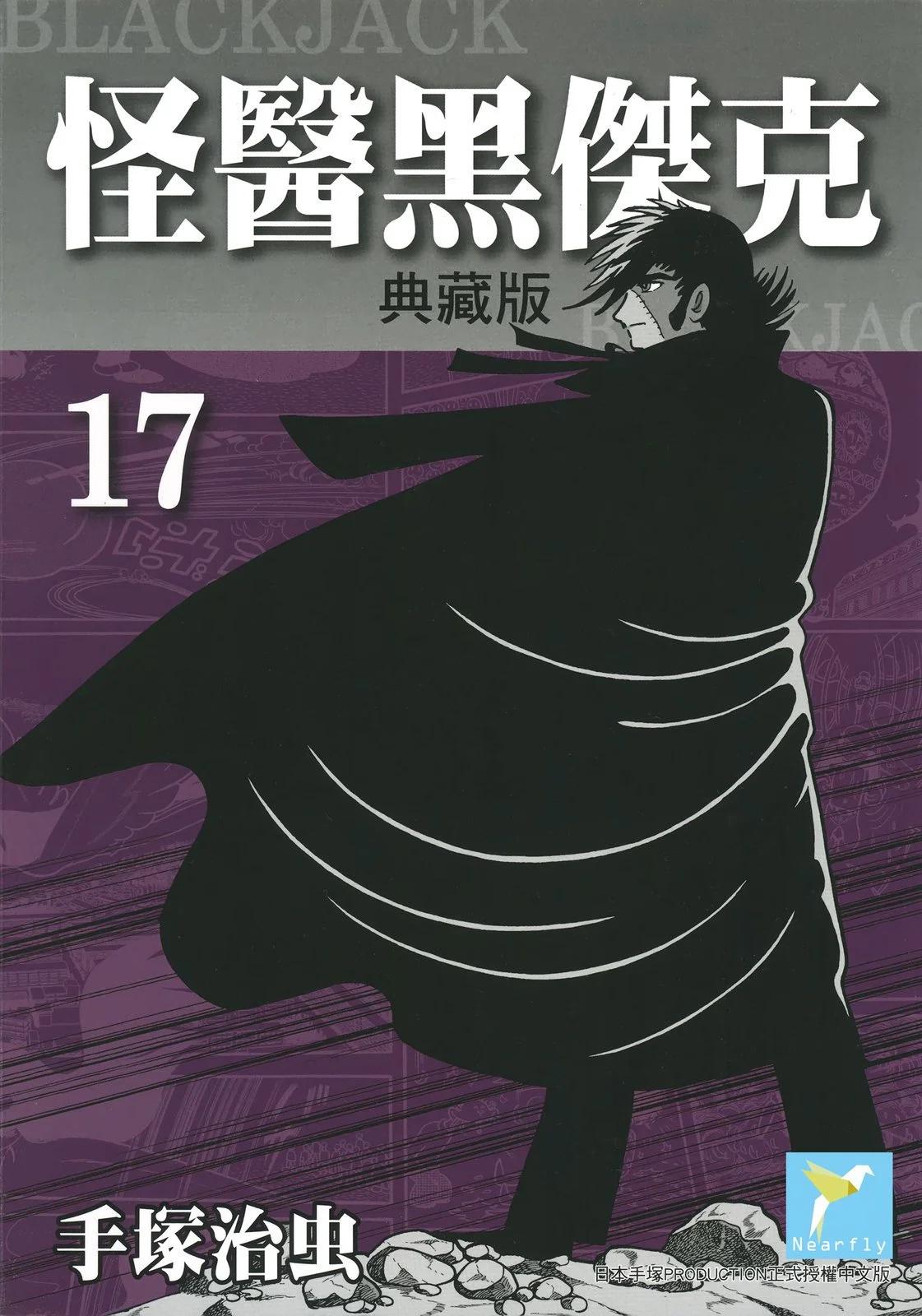 《怪医黑杰克》典藏版17卷 第1页