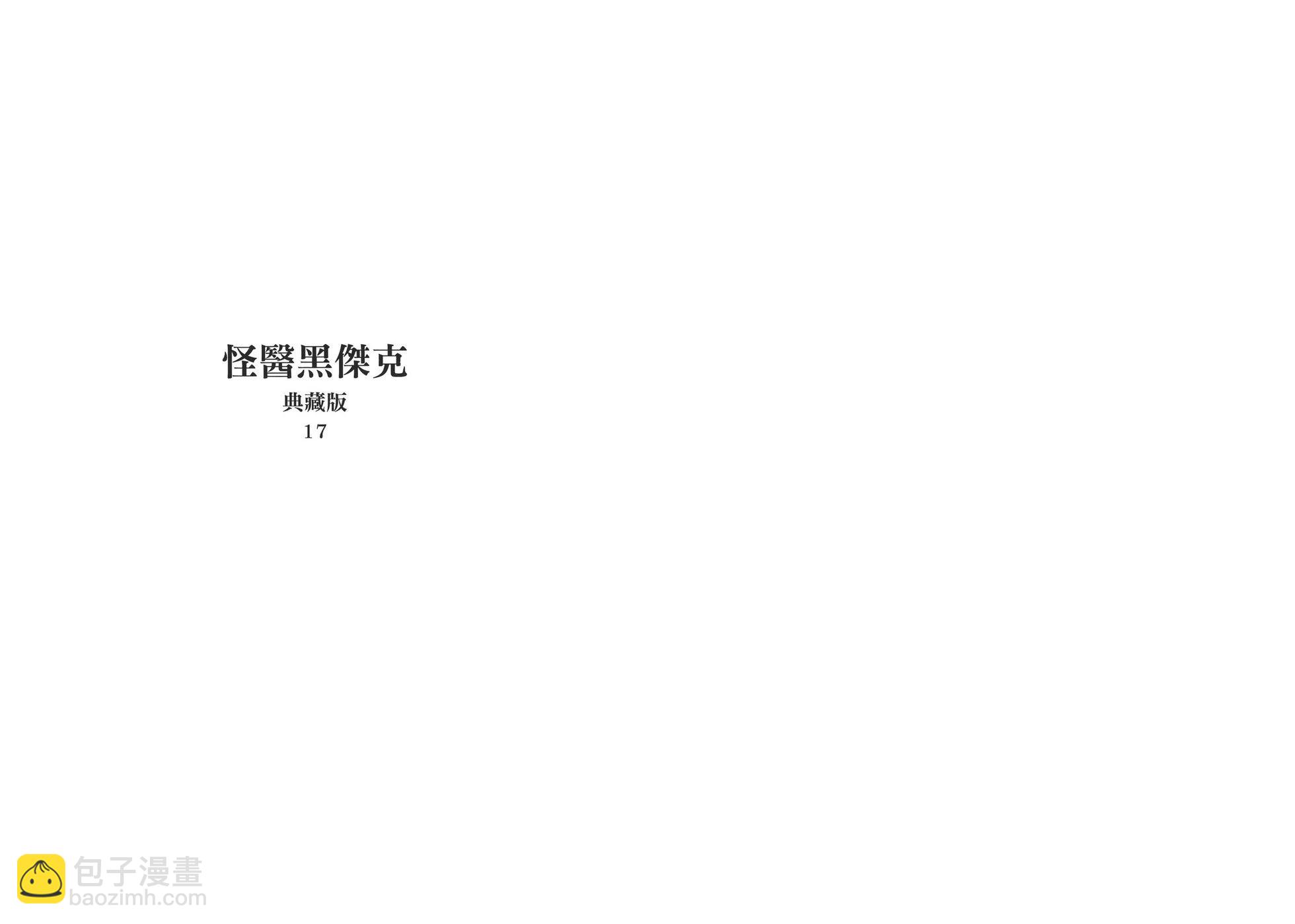 《怪医黑杰克》典藏版17卷 第3页