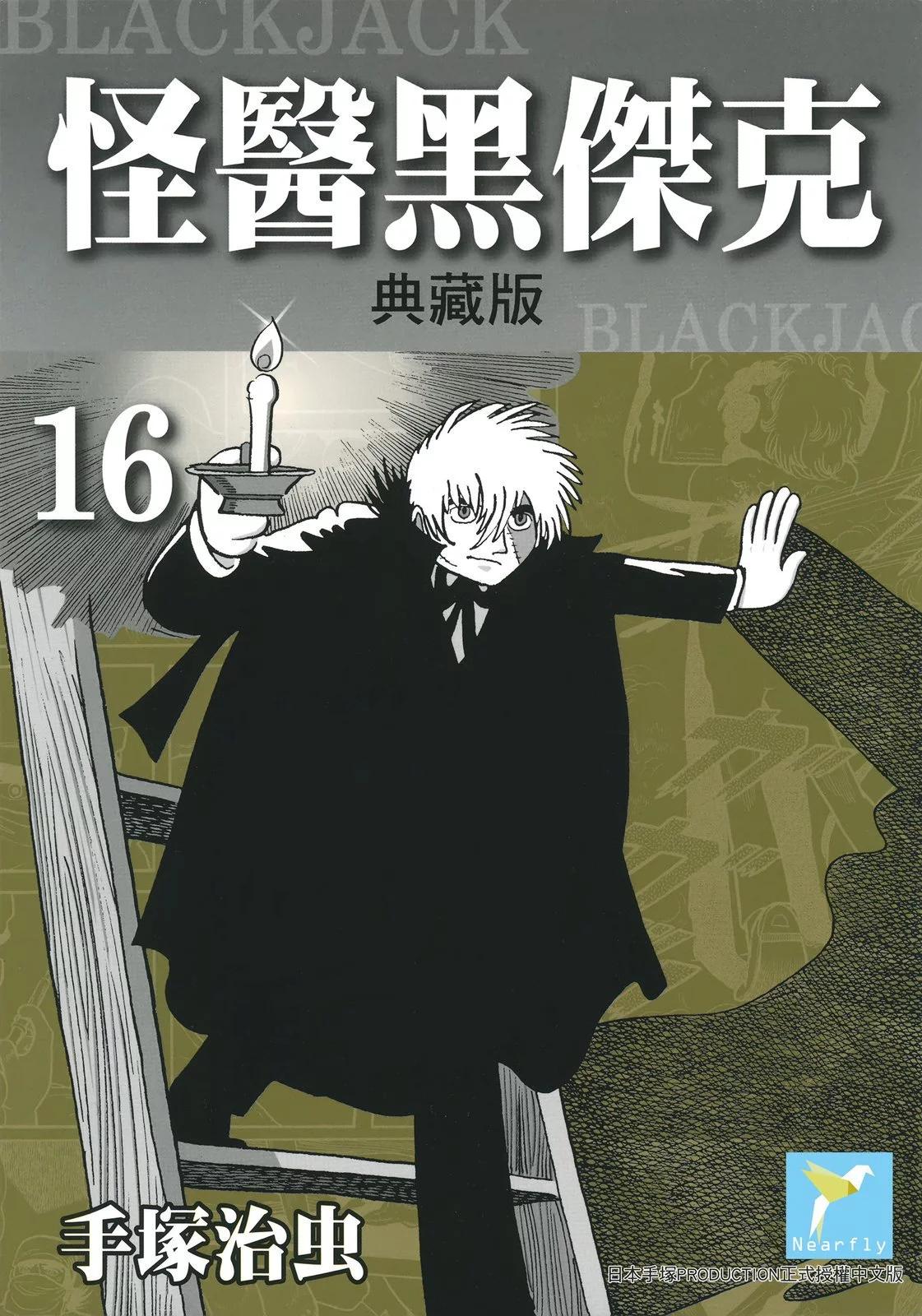 《怪医黑杰克》典藏版16卷 第1页