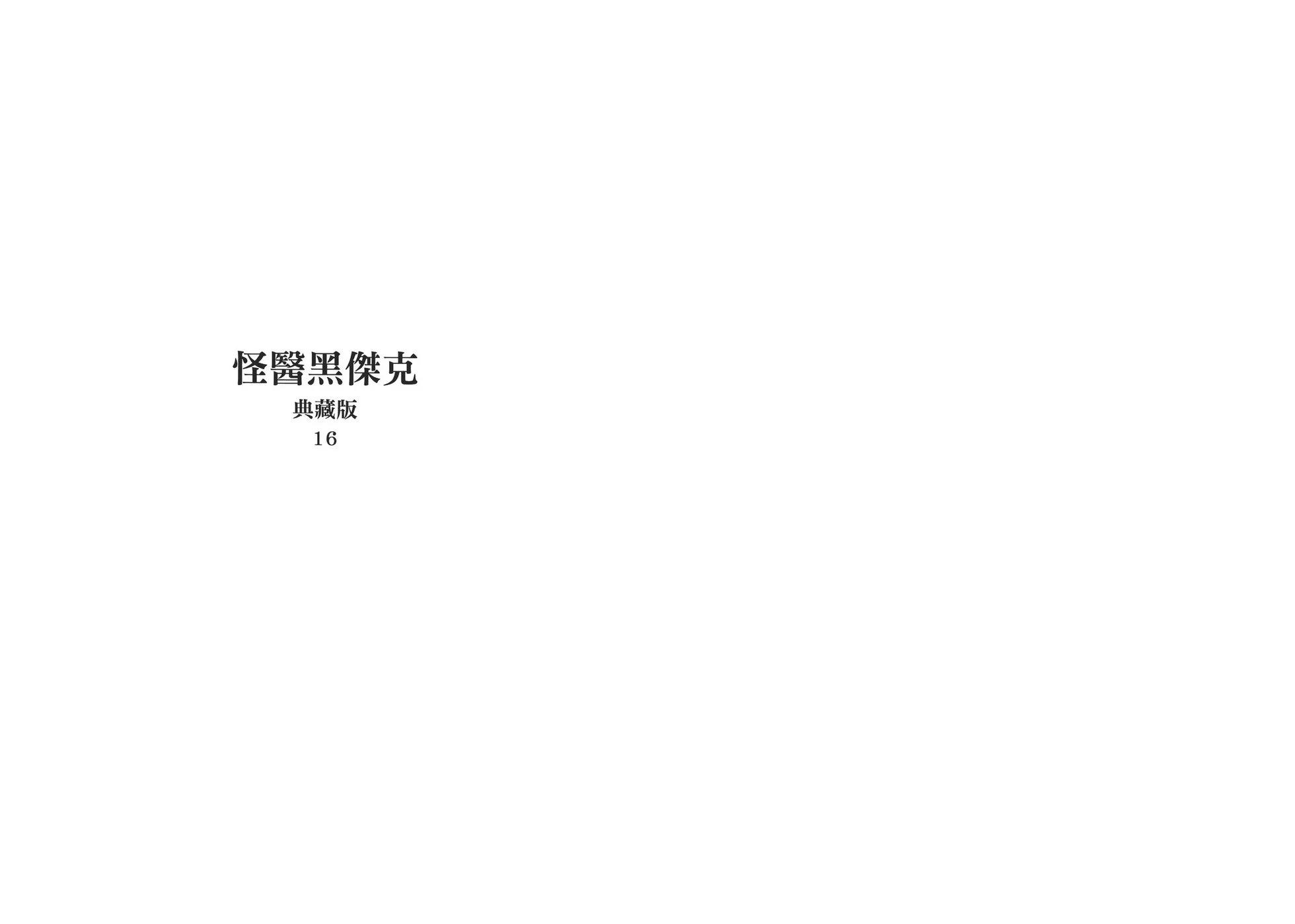 《怪医黑杰克》典藏版16卷 第3页