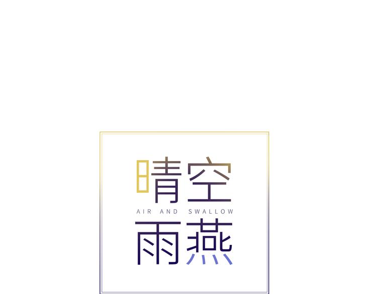 《晴空雨燕》第11话 选择 第30页