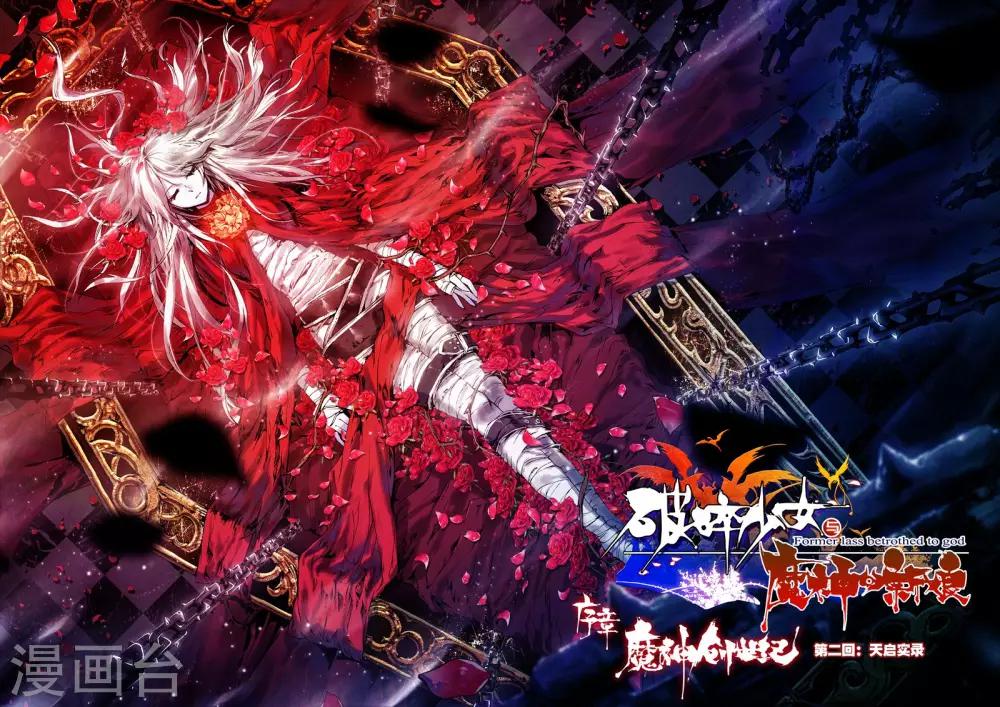 《破碎少女与魔神的新娘》第2话 天启实录1 第1页