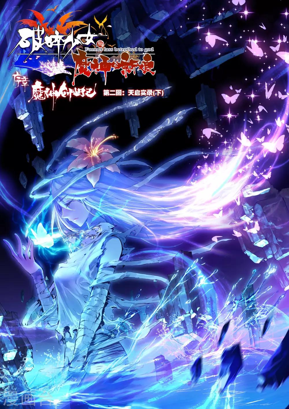 《破碎少女与魔神的新娘》第3话 天启实录2 第1页