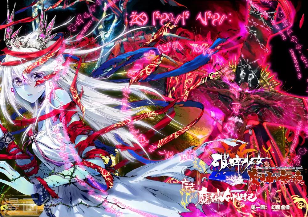 《破碎少女与魔神的新娘》第1话 幻魔虚像 第1页