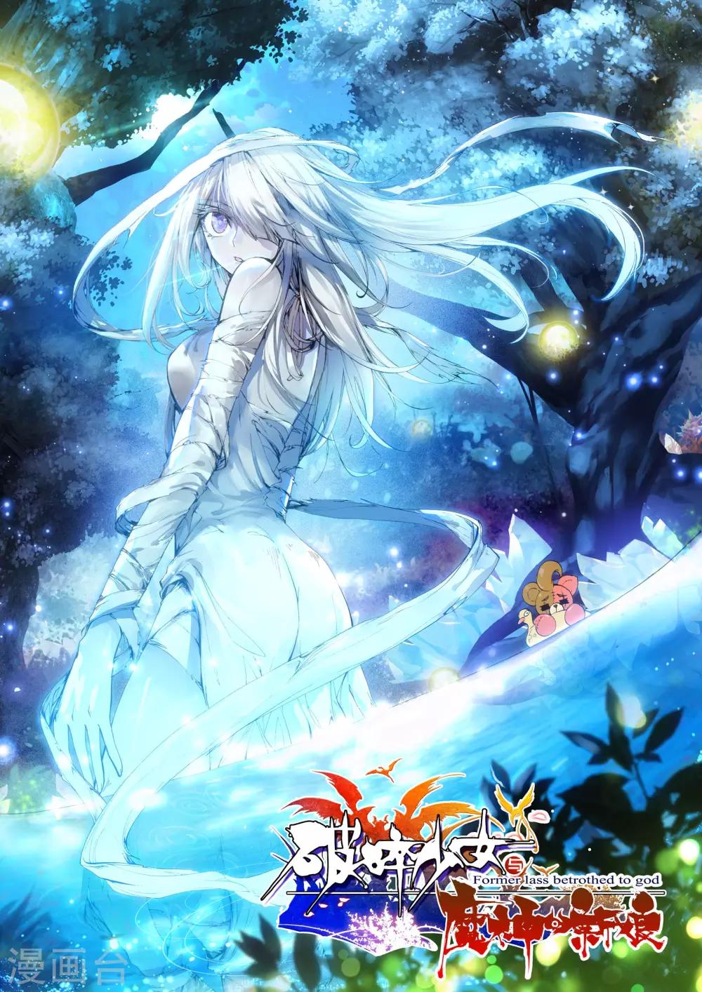 《破碎少女与魔神的新娘》第8话 殇 第1页