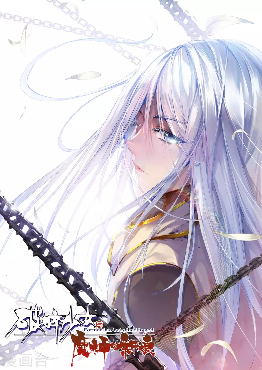 《破碎少女与魔神的新娘》第11话 异端 第1页