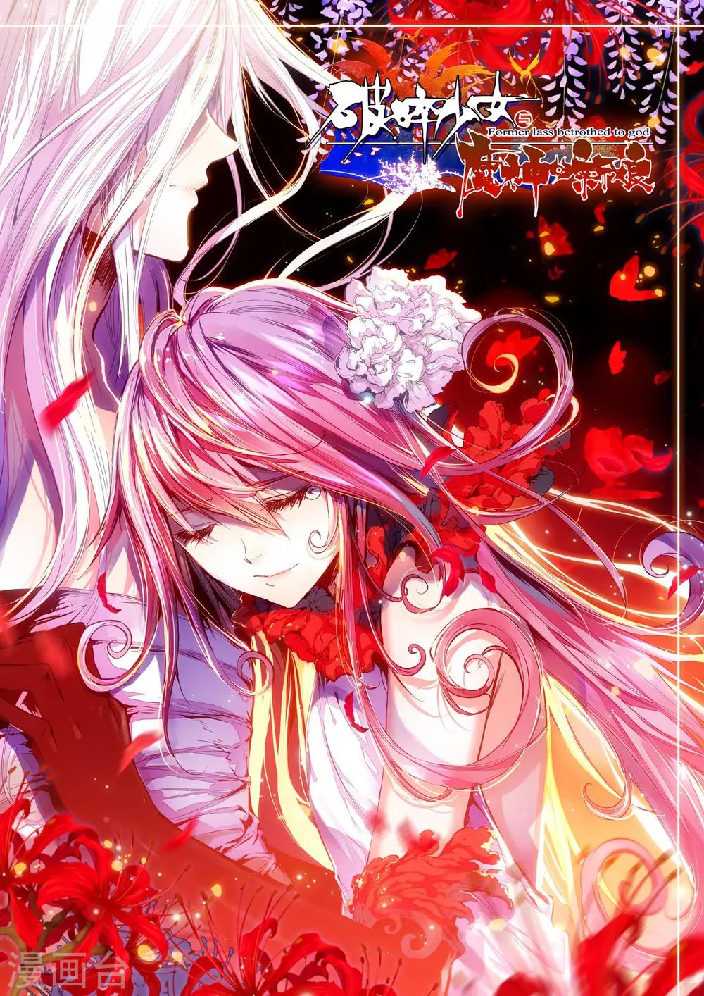 《破碎少女与魔神的新娘》第14话 不死之魔神 第1页