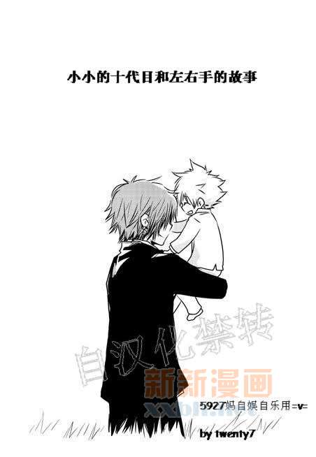 《[家教]狱纲（5927）/关白》小小的十代目和左右手的故事 第1页