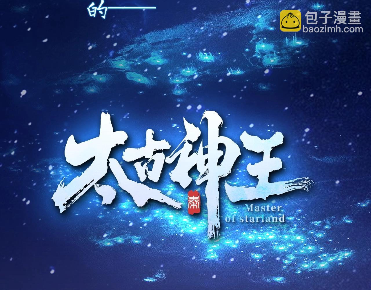《太古神王》第1话 觉醒星魂 第4页