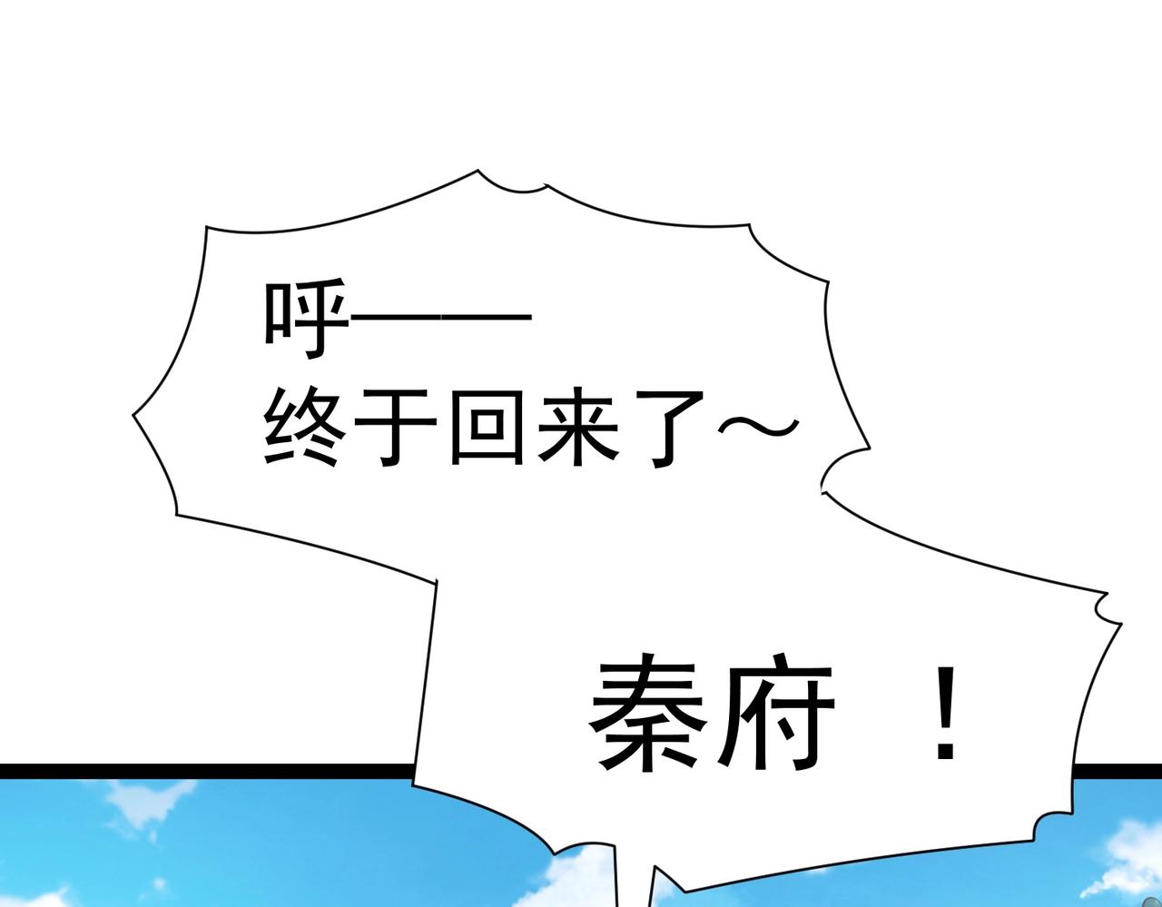 《太古神王》第3话 回秦府！ 第9页