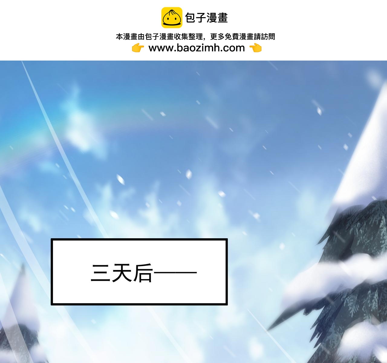 《太古神王》第15话 雪地初遇 第1页