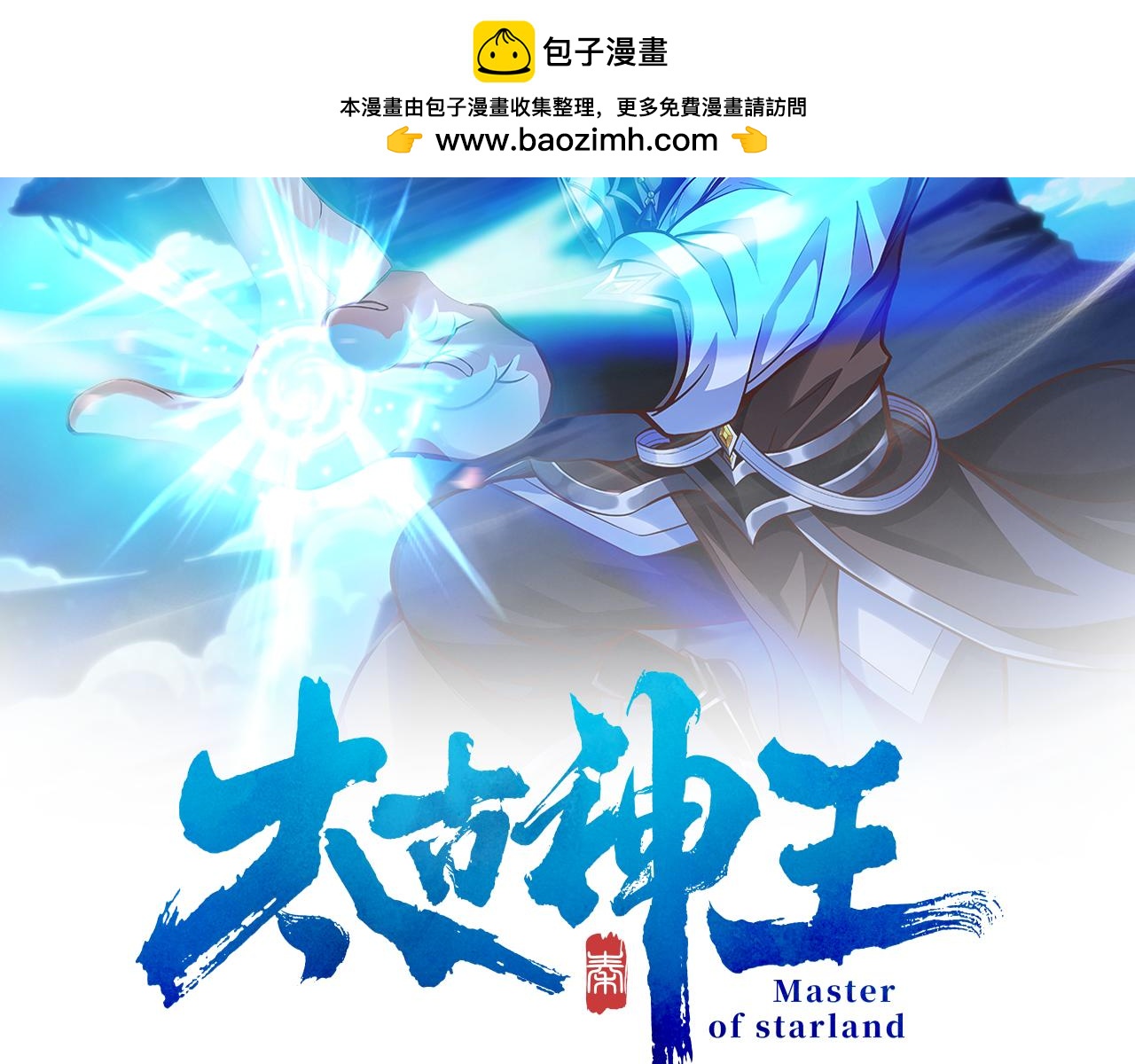 《太古神王》第21话 开启第二星门 第2页