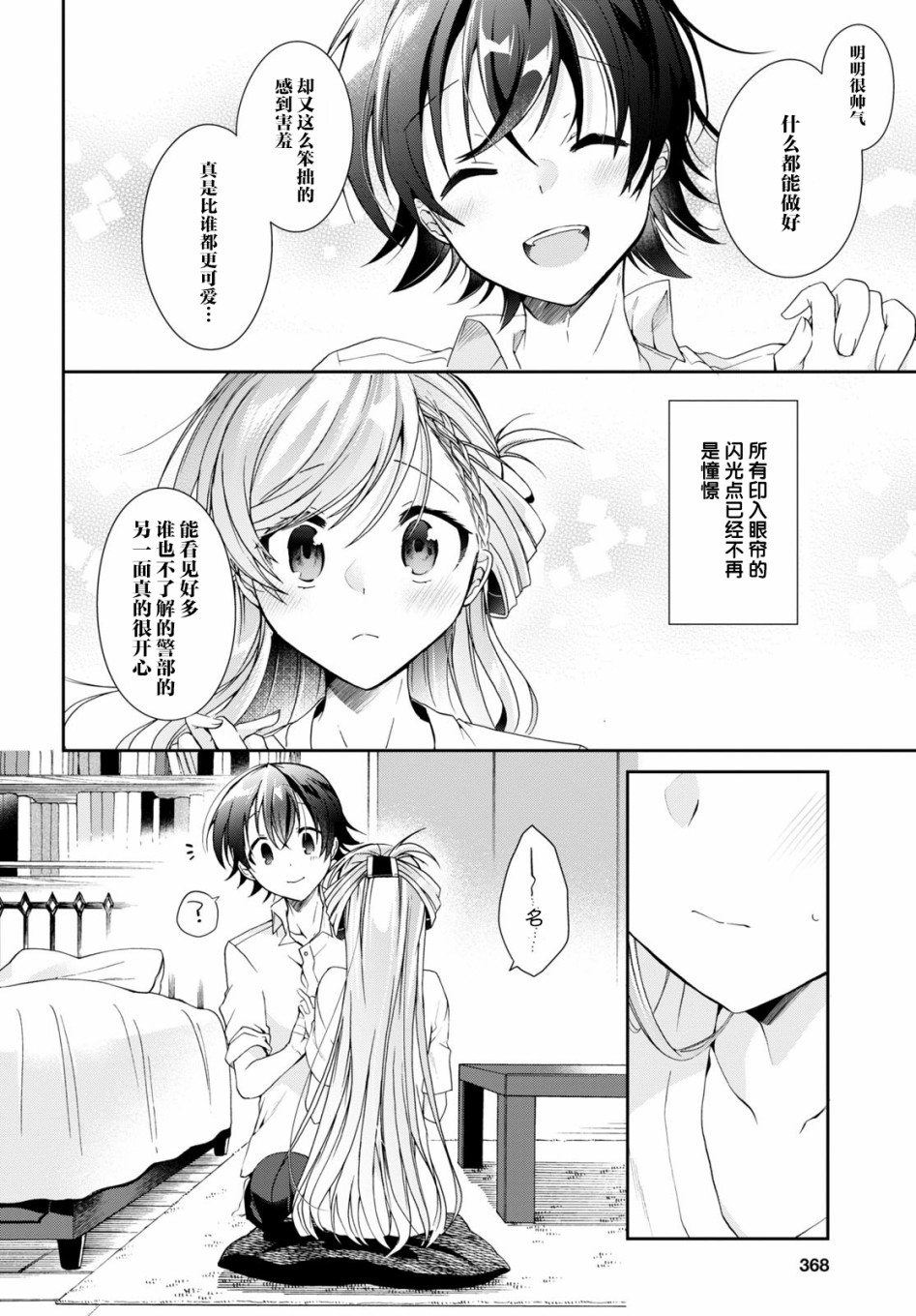 《钢铁直女想被xx》3话 第24页