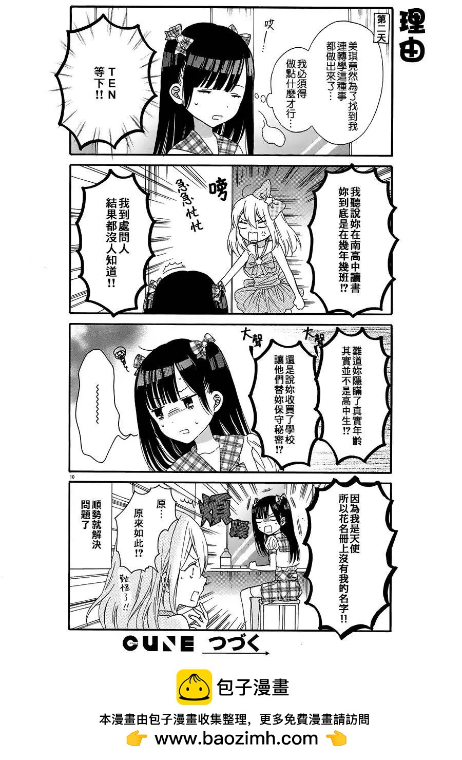 《辣妹与宅妹的不解孽缘》第04回 第10页