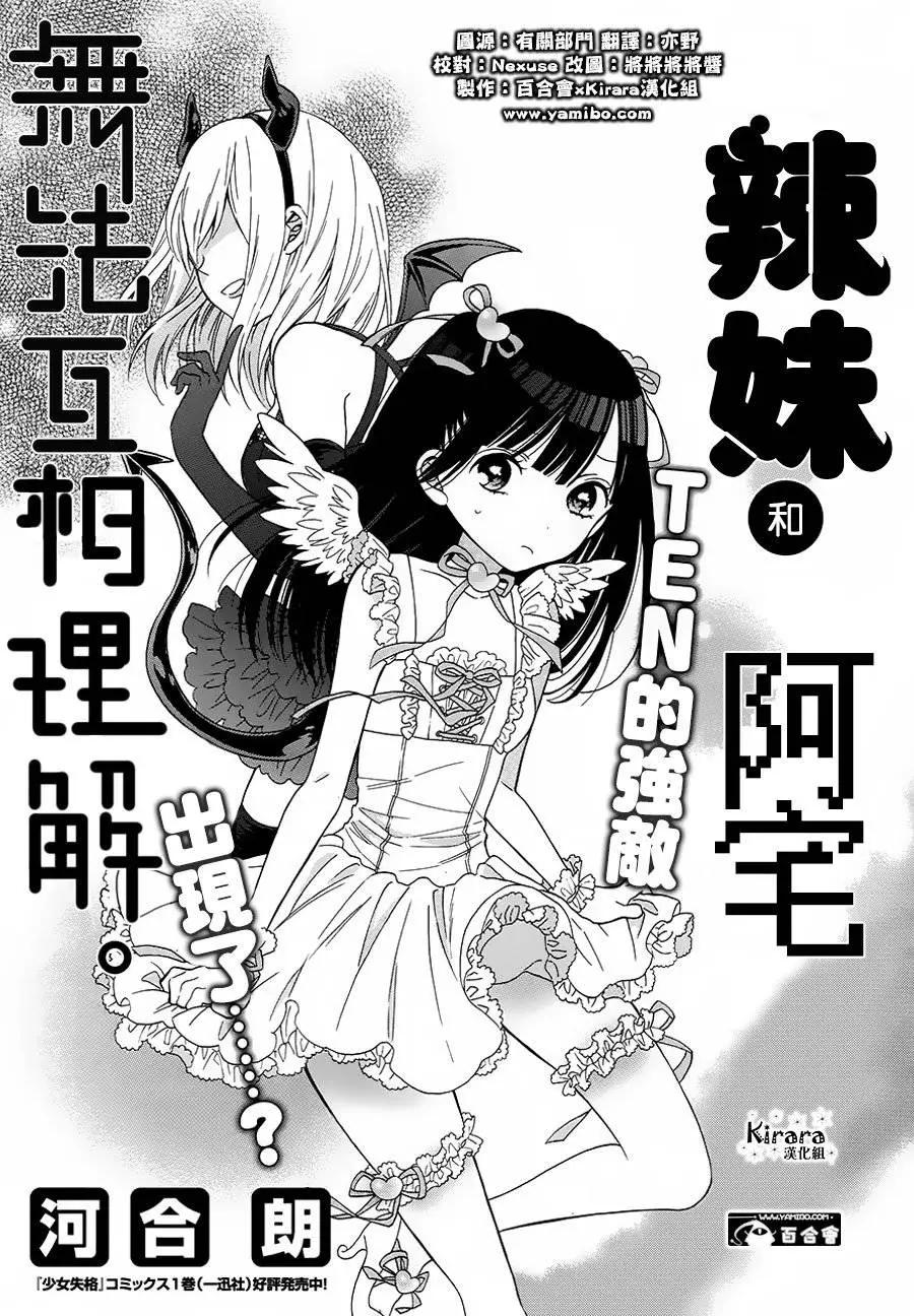 《辣妹与宅妹的不解孽缘》第04回 第1页