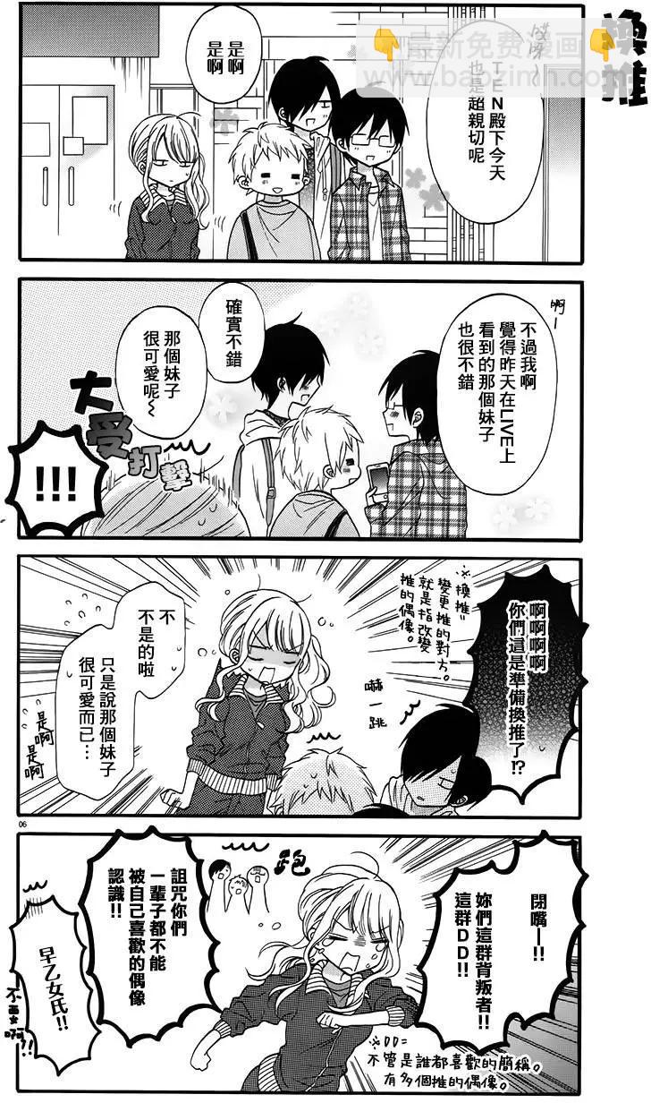 《辣妹与宅妹的不解孽缘》第03回 第6页
