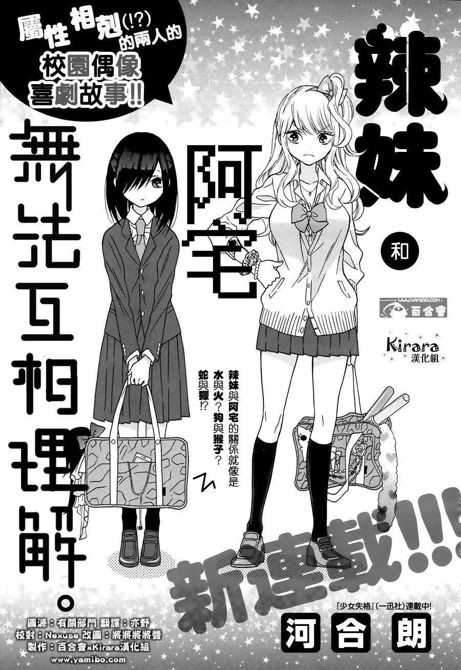 《辣妹与宅妹的不解孽缘》第01回 第1页
