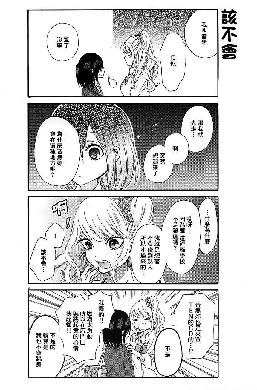 《辣妹与宅妹的不解孽缘》第01回 第6页