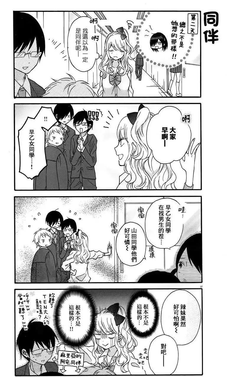 《辣妹与宅妹的不解孽缘》第01回 第7页