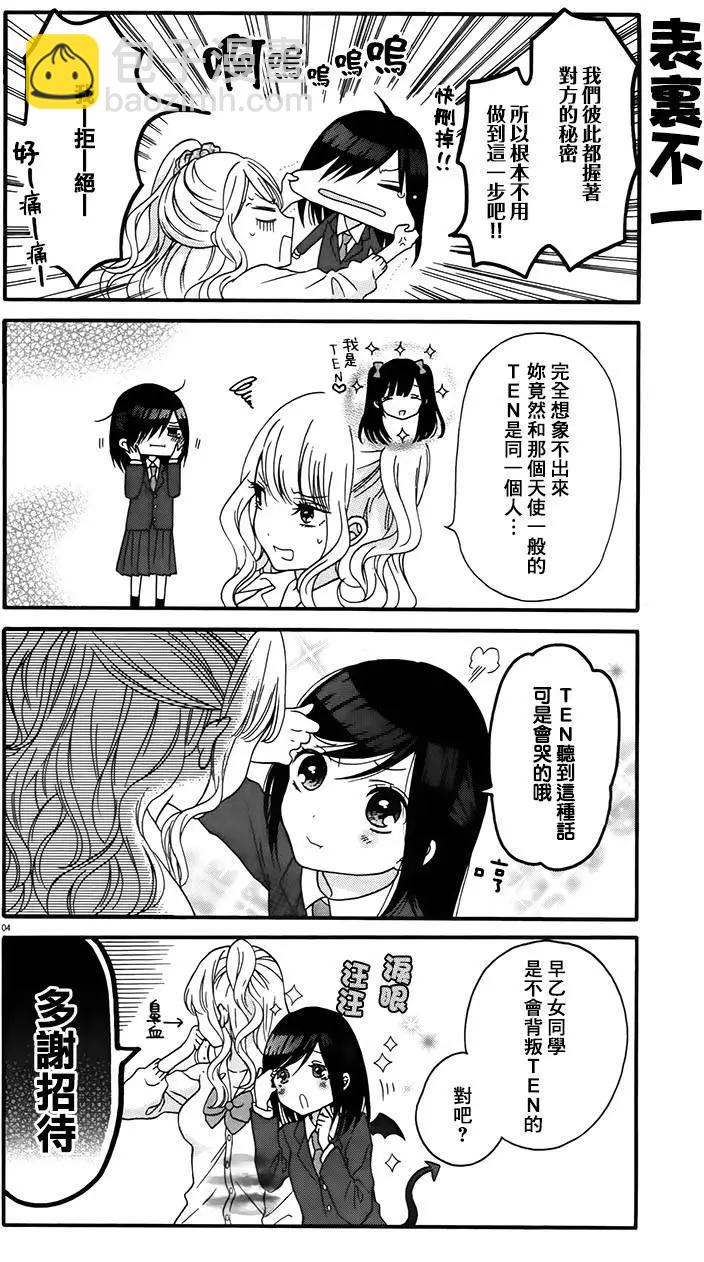 《辣妹与宅妹的不解孽缘》第02回 第4页