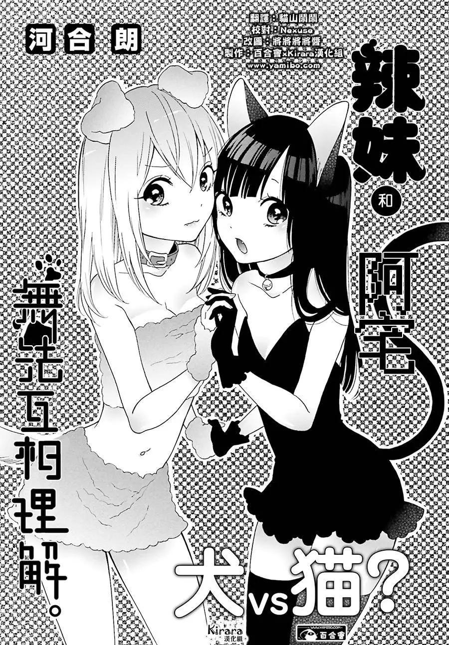 《辣妹与宅妹的不解孽缘》第07回 第1页