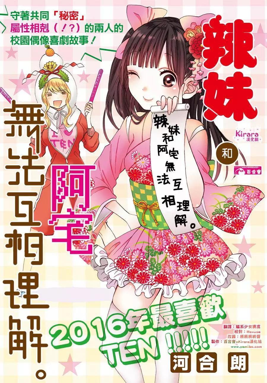 《辣妹与宅妹的不解孽缘》第05回 第1页