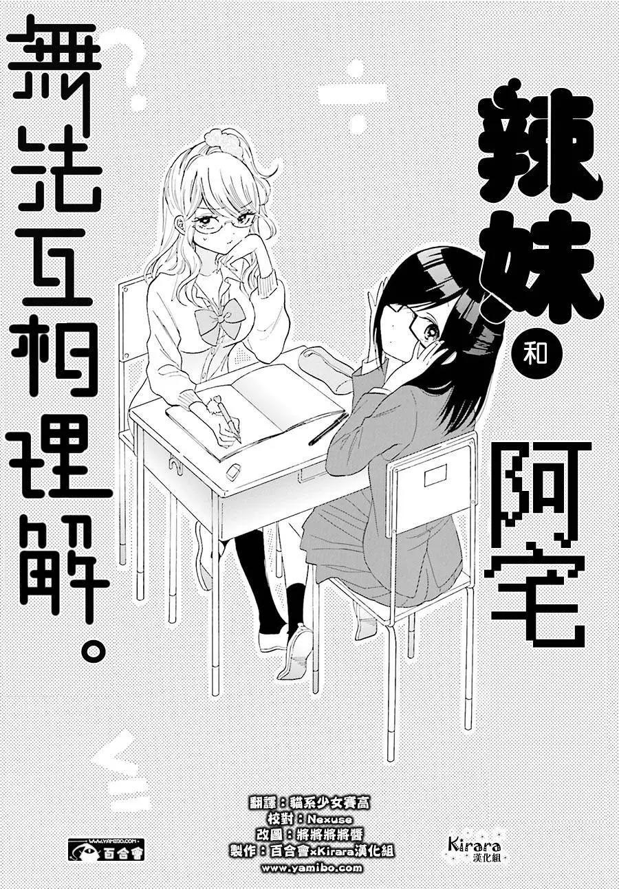 《辣妹与宅妹的不解孽缘》第05回 第3页