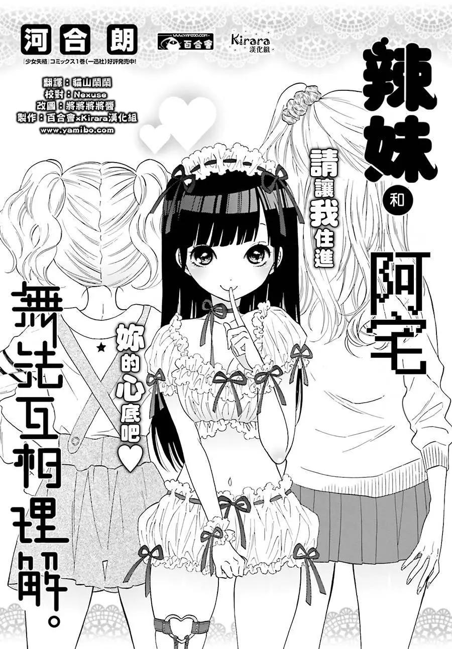《辣妹与宅妹的不解孽缘》第06回 第1页