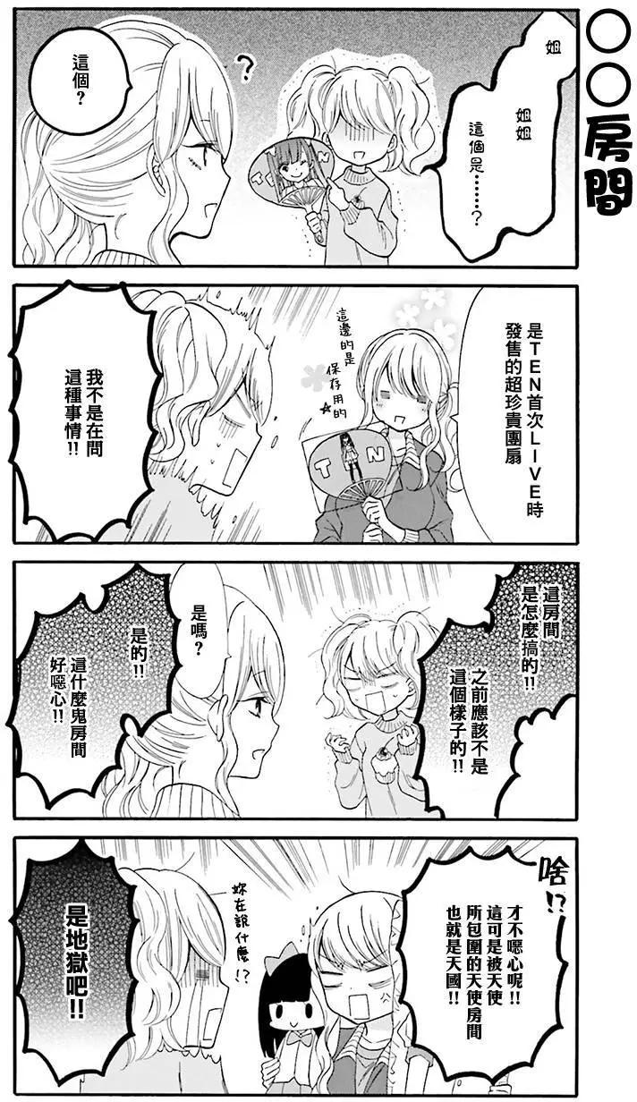 《辣妹与宅妹的不解孽缘》第06回 第4页
