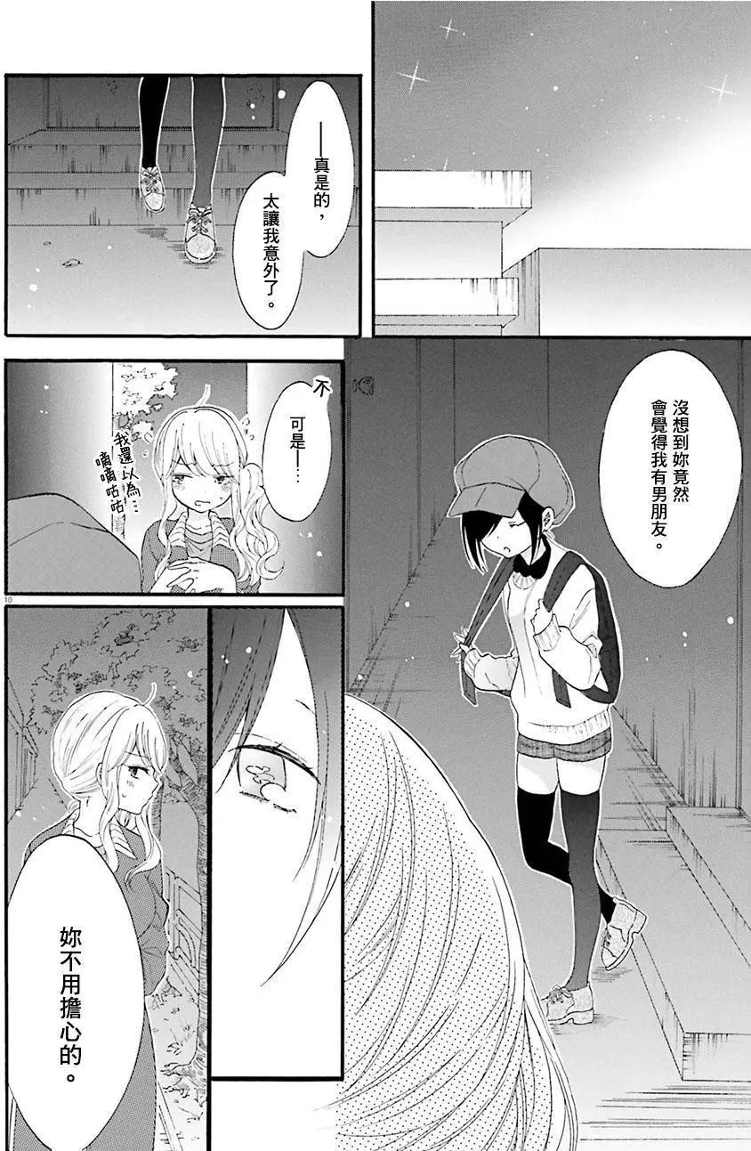 《辣妹与宅妹的不解孽缘》第10回 第10页