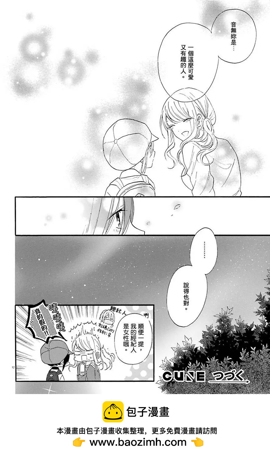 《辣妹与宅妹的不解孽缘》第10回 第12页
