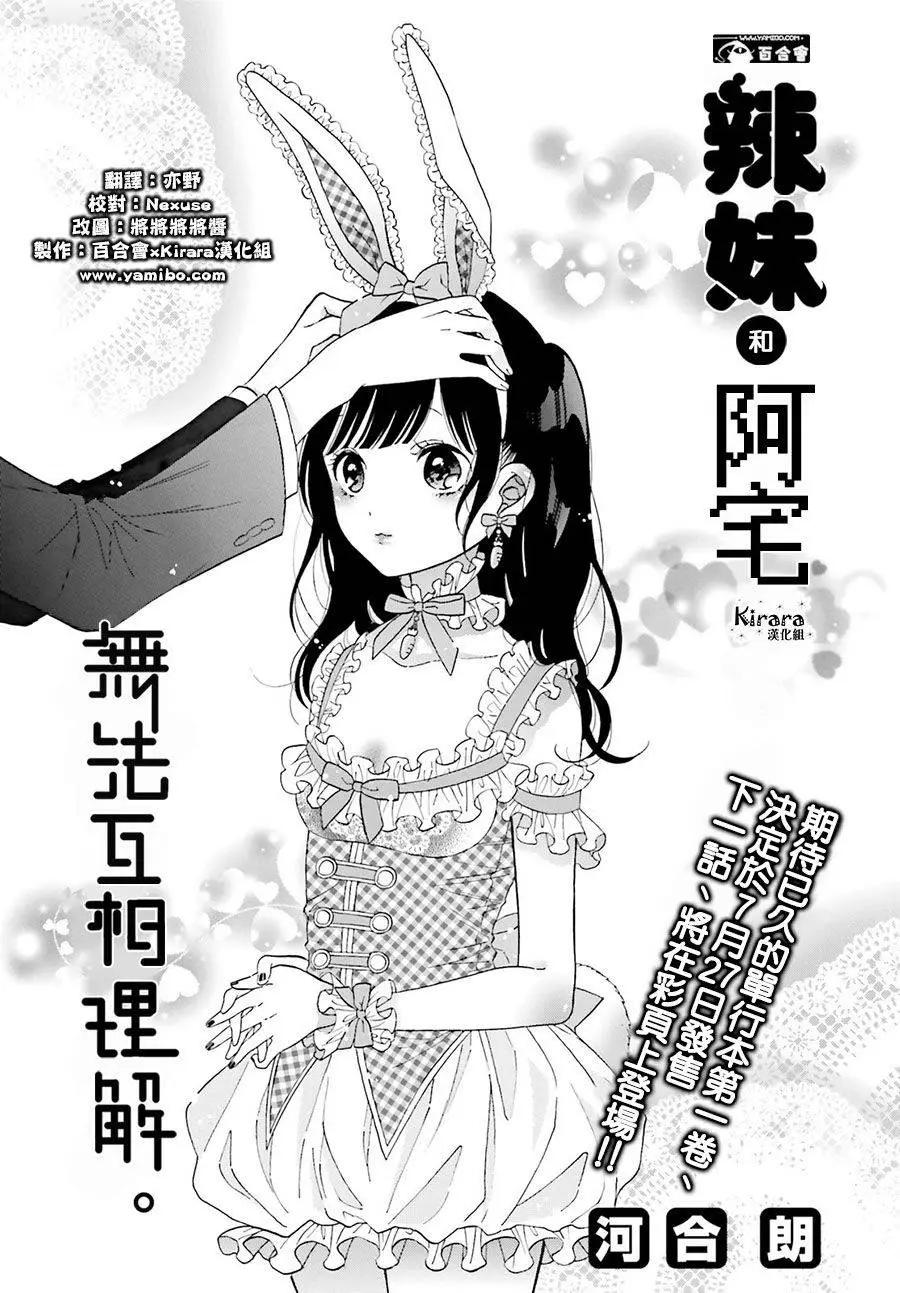 《辣妹与宅妹的不解孽缘》第11回 第1页